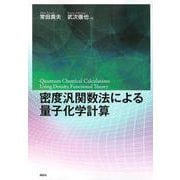 密度汎関数法による量子化学計算(KS化学専門書) [単行本]