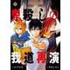 鬼殺しの我道再演（3）(完)(ｶﾞﾝｶﾞﾝｺﾐｯｸｽ) [コミック]