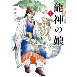 龍神の娘（2）(ｶﾞﾝｶﾞﾝｺﾐｯｸｽ) [コミック]