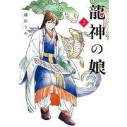 龍神の娘（2）(ｶﾞﾝｶﾞﾝｺﾐｯｸｽ) [コミック]