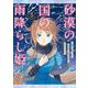 砂漠の国の雨降らし姫～前世で処刑された魔法使いは農家の娘になりました～（3）(ｶﾞﾝｶﾞﾝｺﾐｯｸｽONLINE) [コミック]
