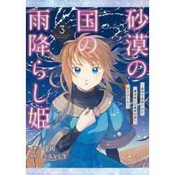 砂漠の国の雨降らし姫～前世で処刑された魔法使いは農家の娘になりました～（3）(ｶﾞﾝｶﾞﾝｺﾐｯｸｽONLINE) [コミック]