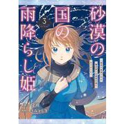 砂漠の国の雨降らし姫～前世で処刑された魔法使いは農家の娘になりました～（3）(ｶﾞﾝｶﾞﾝｺﾐｯｸｽONLINE) [コミック]