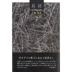 長居(句集) [単行本]