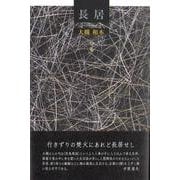 長居(句集) [単行本]