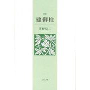 建御柱(歌集) [単行本]