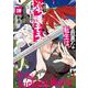 最悪な転生は今回でぶっ壊そうと思います　３<3巻>(YKコミックス) [コミック]