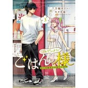 ゴキゲンよう！ごはん様　元・令嬢男子の新しい日常　３<3巻>(思い出食堂コミックス) [コミック]