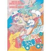 ゆりなる事故車旅　１<1巻>(YKコミックス) [コミック]