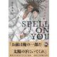 アンダーグラウンドホテル　SPELL ON YOU(ＤａｉｔｏＣｏｍｉｃｓ－ＢＬシリーズ) [コミック]
