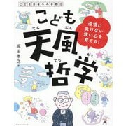 こども天風哲学―逆境に負けない強い心を育てる!(こども未来への本棚) [単行本]