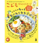こどもオレンジページNo.8(オレンジページムック) [ムックその他]