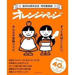 創刊40周年記念 特別愛蔵版 オレンジページ ずっと大切にしたい、みんなの宝物レシピ(オレンジページブックス) [ムックその他]