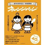 創刊40周年記念 特別愛蔵版 オレンジページ ずっと大切にしたい、みんなの宝物レシピ(オレンジページブックス) [ムックその他]