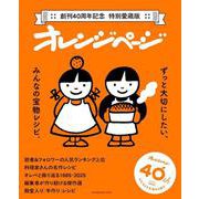 創刊40周年記念 特別愛蔵版 オレンジページ ずっと大切にしたい、みんなの宝物レシピ(オレンジページブックス) [ムックその他]