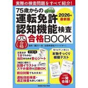 75歳からの運転免許認知機能検査合格BOOK 2026年最新版(オレンジページムック) [ムックその他]