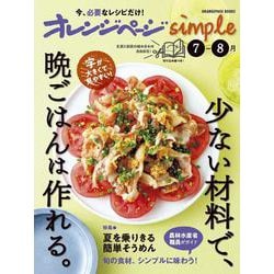 オレンジページsimple7-8月(オレンジページブックス) [ムックその他]
