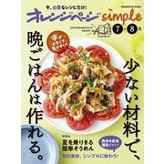 オレンジページsimple7-8月(オレンジページブックス) [ムックその他]