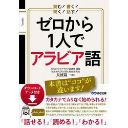 読む!書く!聞く!話す!ゼロから1人でアラビア語―ダウンロードデータ付き [単行本]