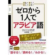 読む! 書く! 聞く! 話す! ゼロから１人でアラビア語 [ダウンロードデータ付き] [単行本]