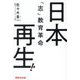 日本再生!―「志」教育革命 [単行本]