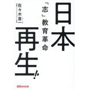 日本再生!―「志」教育革命 [単行本]