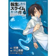 転生したらスライムだった件（29）(シリウスKC) [コミック]
