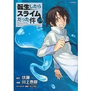 転生したらスライムだった件（29）(シリウスKC) [コミック]