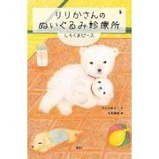 りりかさんのぬいぐるみ診療所 しろくまピース（わくわくライブラリー） [単行本]