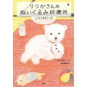 りりかさんのぬいぐるみ診療所―しろくまピース(わくわくライブラリー) [単行本]