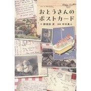 おとうさんのポストカード [単行本]