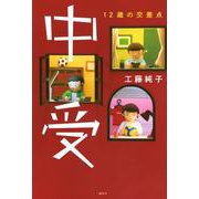 中受　12歳の交差点 [単行本]
