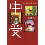 中受―12歳の交差点 [単行本]