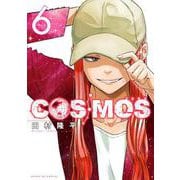 COSMOS<６>(サンデーGXコミックス) [コミック]