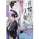 花蝶屋の三人娘 紅い爪は死を誘う(小学館文庫―小学館時代小説文庫) [文庫]