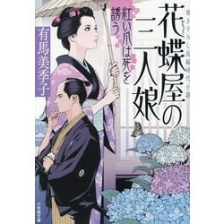 花蝶屋の三人娘 紅い爪は死を誘う(小学館文庫―小学館時代小説文庫) [文庫]