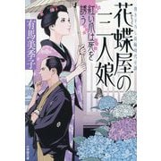 花蝶屋の三人娘 紅い爪は死を誘う(小学館文庫―小学館時代小説文庫) [文庫]