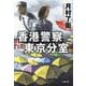 香港警察東京分室(小学館文庫) [文庫]