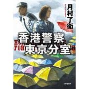 香港警察東京分室 [文庫]