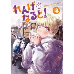 れんげとなると！<４>(ビッグ コミックス) [コミック]