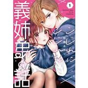 こじれにこじれた義姉弟の話（1）(ｶﾞﾝｶﾞﾝｺﾐｯｸｽONLINE) [コミック]