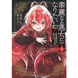 華麗なる悪女になりたいわ！～愛され転生少女は、楽しい二度目の人生を送ります～（コミック）（1）(ｶﾞﾝｶﾞﾝｺﾐｯｸｽONLINE) [コミック]