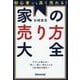 家の売り方大全―初心者でも高く売れる! [単行本]