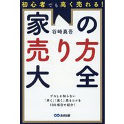家の売り方大全―初心者でも高く売れる! [単行本]