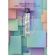 新住宅産業論 [単行本]