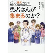 どうして藤沢の小さな整形外科に日本中から患者さんが集まるのか? [単行本]