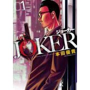 JOKER　１<1巻>(YKコミックス) [コミック]