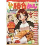 私の勝負めし　絶品ごはんで大勝負！！(ぐる漫) [コミック]