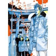 スモーキング・サベージ　13<13巻>(YKコミックス) [コミック]