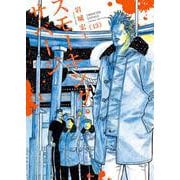 スモーキング・サベージ　13<13巻>(YKコミックス) [コミック]